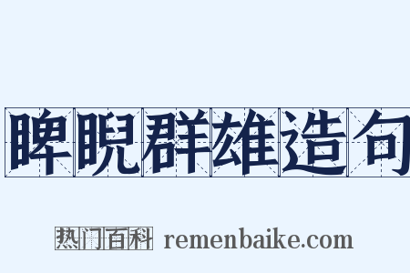 睥睨群雄造句是什么意思的图片